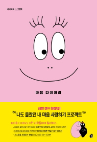 바바파파 스크랩북 (분홍) 마음 다이어리